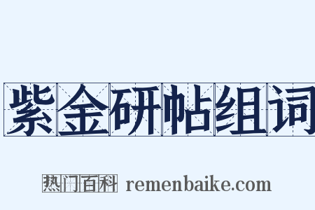 紫金研帖组词是什么意思的图片